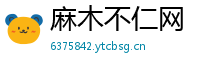 麻木不仁网